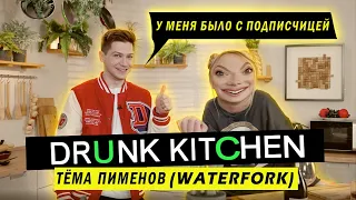 АРТЁМ WATERFORK ГОТОВИТ КРАБОВЫЙ САЛАТ / DRUNK KITCHEN #4