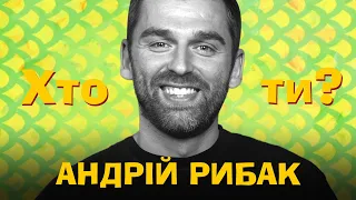 Хто Ти? Андрій Рибак х Сергій Середа