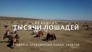 "Праздник тысячи лошадей" прошел в селе Ульдурга Еравнинского района Республики Бурятии