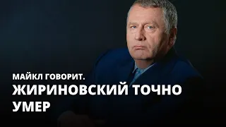 Жириновский точно умер. Майкл говорит