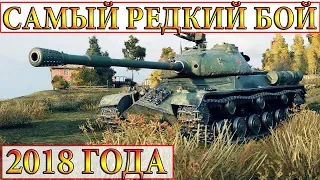 САМАЯ РЕДКАЯ И САМАЯ ГЛАВНАЯ МЕДАЛЬ  В World of Tanks ПОЛУЧЕНА! БОЙ ГОДА 2018!!!