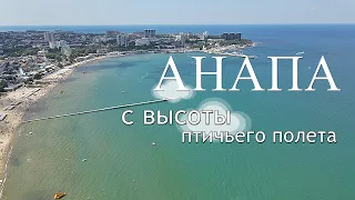 АНАПА С ВЫСОТЫ ПТИЧЬЕГО ПОЛЁТА