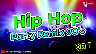 HIP - HOP PARTY REMIX🔶9️⃣0️⃣ 🔶#dance2024 #NOCOKE #เพลงในผับ #ติ๊กต๊อก  #tiktok #เพลงใหม่ล่าสุด