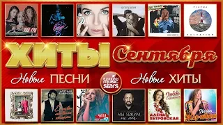 ХИТЫ СЕНТЯБРЯ ❂ ВСЕ САМОЕ ЛУЧШЕЕ ЗА МЕСЯЦ ❂ ХИТ-ПАРАД НОВИНОК 2019 ❂