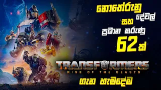 Transformers Rise of the Beasts Breakdown, Hidden Details, Easter Eggs Sinhala Review