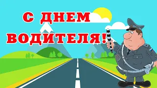 С Днем Автомобилиста! Прикольное поздравление от ГИБДДшника