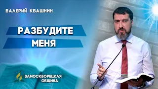 РАЗБУДИТЕ  МЕНЯ | Валерий Квашнин | Христианские проповеди АСД | Проповеди АСД