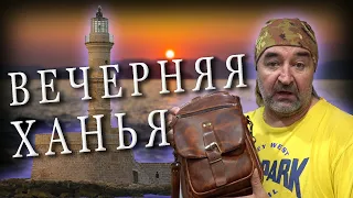 Греция КРИТ / Ханья - ГОРОД КОНТРАСТОВ / Вечерняя прогулка