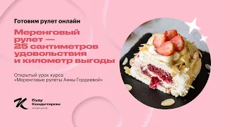 Как приготовить ВАУ меренговый рулет?