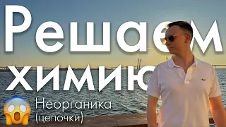 Неорганические цепочки | ЕГЭ химия