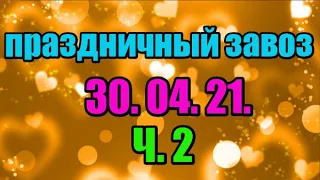 🌸Продажа орхидей. ( Завоз 30.05.21 г.) 2 ч. Отправка только по Украине. ЗАМЕЧТАТЕЛЬНЫЕ КРАСОТКИ👍