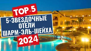 ТОП-5 лучших 5-звездочных отелей Шарм-эль-Шейха по системе "всё включено"