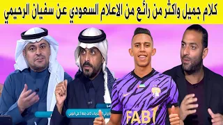 كلام جميل واكثر من رائع من الاعلام السعودي عن سفيان الرحيمي