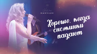 Наталья Манулик - "Хорошо,когда снежинки падают"