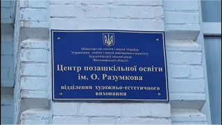 У Бердичеві розпочинають реконструкцію Центру позашкільної освіти ім. О. Разумкова