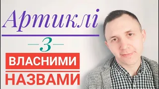 Артиклі з власними назвами в англійській мові