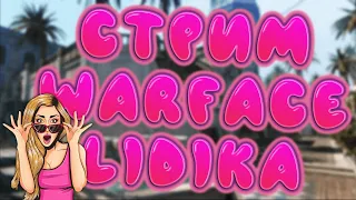 🌸 Warface | LidiKa | Стрим 🌸