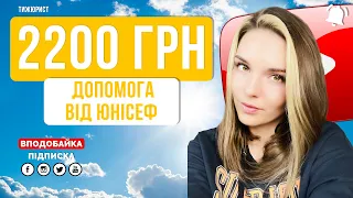 2200 грн від ЮНІСЕФ  / Допомога сім'ям / ТИЖЮРИСТ