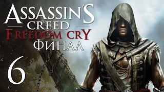 Assassin's Creed 4: Freedom Cry - Прохождение на русском [#6] ФИНАЛ | PC
