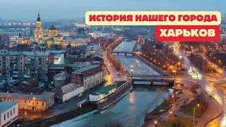 Kharkiv, where is your name from? The history of our city