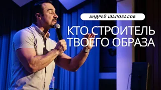 Пастор Андрей Шаповалов «Кто строитель твоего образа»