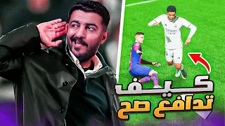 كيف تدافع صح في FC24 🤩🔥 | شرح بيطور دفاعك واختيارك للمدافعين ✅