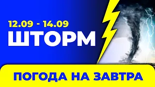 Погода - Україна на три дні: 12 - 14 вересня