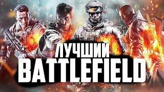 ЛУЧШИЙ BATTLEFIELD - КАКАЯ БАТЛА САМАЯ КАНОНИЧНАЯ?