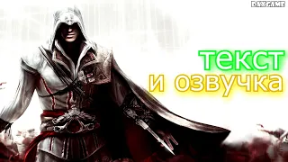 Смена языка в Assassin's Creed 2