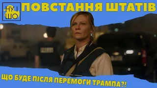 ПОВСТАННЯ ШТАТІВ / CIVIL WAR | ОГЛЯД