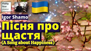 Igor Shamo: Пісня про щастя (A Song about Happiness)