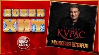 ВАЛЕРИЙ КУРАС — МУЖСКАЯ ИСТОРИЯ ★ НОВАЯ ПЕСНЯ ★ НОВЫЙ ХИТ★