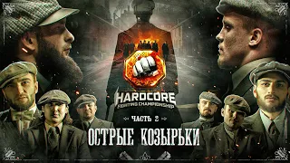 Острые козырьки 2. Акаб VS Ахмед. Калмыков VS Джуарян - битва за финал Хардкора.