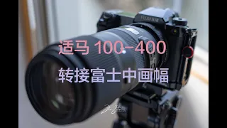 【4K】适马小炮 100-400 最合适富士GFX中画幅转接的长焦镜头  - 极东银月摄影世界线31