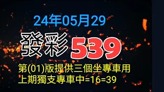 發彩第1版提供坐專車用上期中獨支專車=16=39