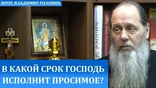 В какой срок Господь исполнит просимое?