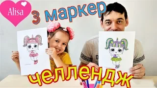 3 MARKER CHALLENGE Челлендж 3 Маркера Мы Рисуем Вы Голосуете Алиса Против Папы