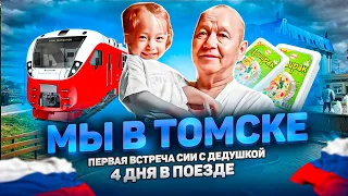 Мы в России/Встреча с папой/Дедушка увидел впервые внучку/Томск /4 дня в поезде/ Встреча с сестрой