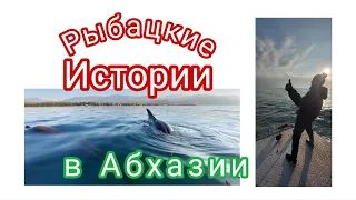 Рыбацкие истории Абхазия сегодня 22 декабря