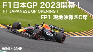 【F1 2023鈴鹿】F1日本GP2023開幕！FP1現地映像！　JAPAN SUZUKA Formula1 レッドブル Redbull アルファタウリ Alpha Tauri 角田裕毅