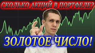 Сколько акций должно быть в портфеле инвестиций❓ Диверсификация портфеля акций 💼