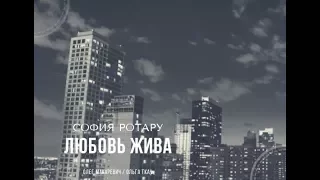 София Ротару - "Любовь жива" (фан-клип)