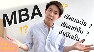 MBA เรียนอะไร? เรียนทำไม? เรียนแล้วได้อะไร? จำเป็นมั้ย? รวมทุกคำถามเกี่ยวกับ MBA