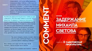 Интервью Михаила Светова и встреча с его соратниками у прокуратуры | #CzarComment | #CZARTV