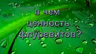 В чем ценность флуревитов и их отличие от других средств