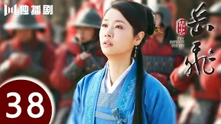 【ENG SUB】精忠岳飞 | The Patriot Yue Fei 第38集 （黄晓明 、林心如、罗嘉良、刘诗诗、丁子峻、郑佩佩 、张馨予、张嘉倪、王鸥、吴秀波）