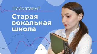 БЕЛЬКАНТО техника // Старая Вокальная Школа // Плохие современные певцы