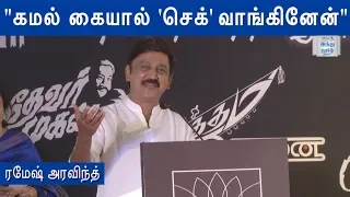 Ramesh Aravind Speech at K.Balachandar's statue Opening Event | Kamal 60 | Hindu Tamil Thisai