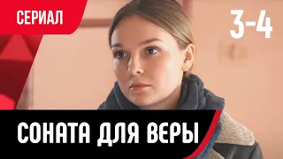 💖 Соната для Веры 3 и 4 серия (Сериал, Мелодрама) смотри онлайн бесплатно