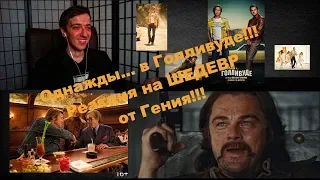 Тизер-трейлер "Однажды... в Голливуде" Реакция!!!ONCE UPON A TIME IN HOLLYWOOD Reaction!!